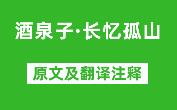 潘閬《酒泉子·長憶孤山》原文及翻譯注釋,詩意解釋