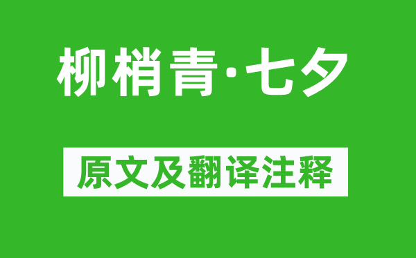 劉鎮(zhèn)《柳梢青·七夕》原文及翻譯注釋,詩意解釋