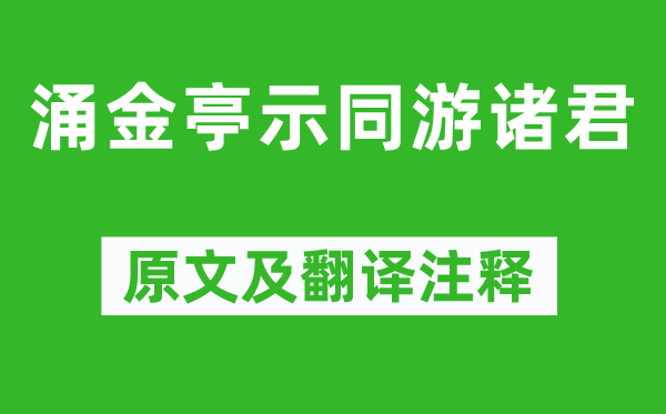 元好問《涌金亭示同游諸君》原文及翻譯注釋,詩意解釋