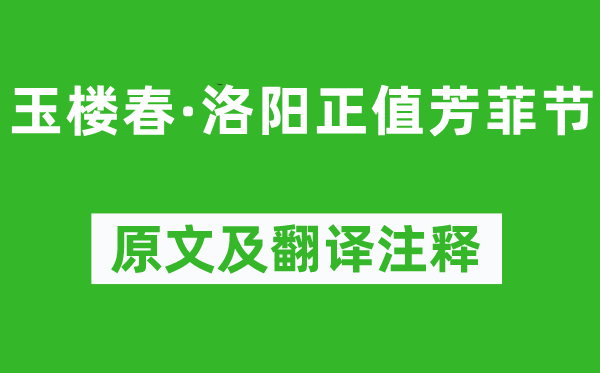 歐陽修《玉樓春·洛陽正值芳菲節(jié)》原文及翻譯注釋,詩意解釋