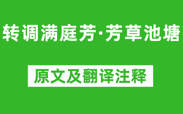李清照《轉(zhuǎn)調(diào)滿(mǎn)庭芳·芳草池塘》原文及翻譯注釋,詩(shī)意解釋