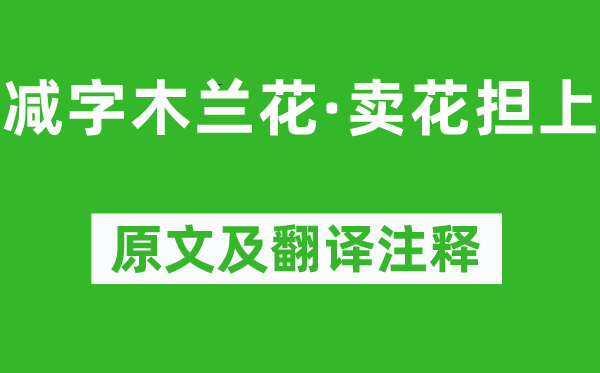 李清照《減字木蘭花·賣花擔(dān)上》原文及翻譯注釋,詩意解釋