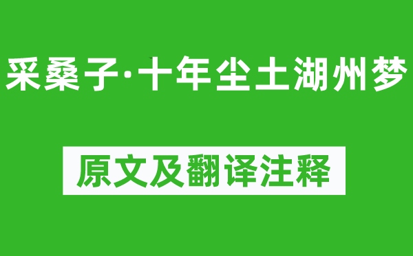 王寂《采桑子·十年塵土湖州夢》原文及翻譯注釋,詩意解釋