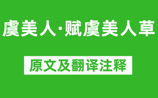 辛棄疾《虞美人·賦虞美人草》原文及翻譯注釋,詩意解釋