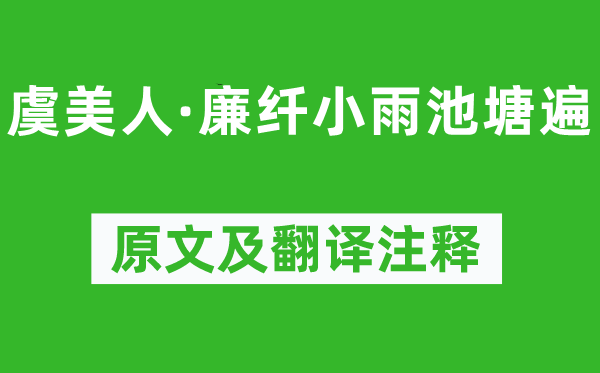周邦彥《虞美人·廉纖小雨池塘遍》原文及翻譯注釋,詩(shī)意解釋