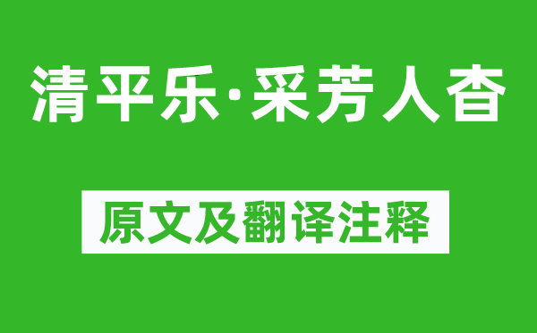 張炎《清平樂·采芳人杳》原文及翻譯注釋,詩(shī)意解釋