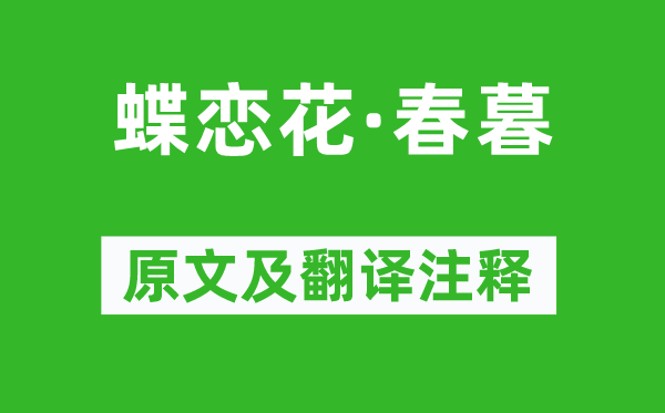 李煜《蝶戀花·春暮》原文及翻譯注釋,詩(shī)意解釋