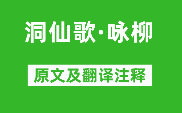 蘇軾《洞仙歌·詠柳》原文及翻譯注釋,詩(shī)意解釋