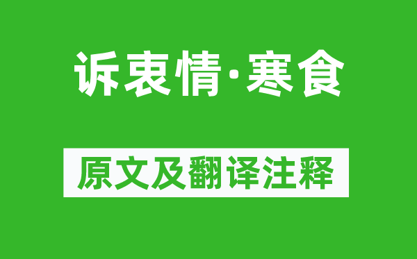 仲殊《訴衷情·寒食》原文及翻譯注釋,詩意解釋
