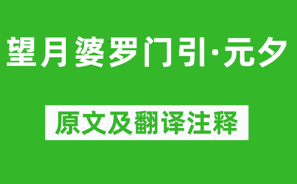 王寂《望月婆羅門引·元夕》原文及翻譯注釋,詩意解釋