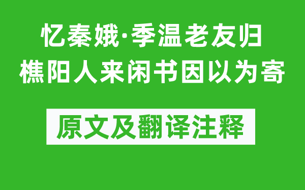 孫道絢《憶秦娥·季溫老友歸樵陽(yáng)人來(lái)閑書(shū)因以為寄》原文及翻譯注釋,詩(shī)意解釋