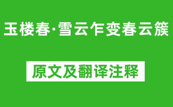 馮延巳(一說(shuō)歐陽(yáng)修)《玉樓春·雪云乍變春云簇》原文及翻譯注釋,詩(shī)意解釋