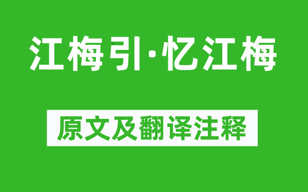 洪皓《江梅引·憶江梅》原文及翻譯注釋,詩意解釋