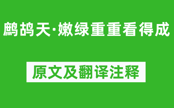 范成大《鷓鴣天·嫩綠重重看得成》原文及翻譯注釋,詩(shī)意解釋
