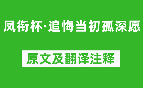 柳永《鳳銜杯·追悔當(dāng)初孤深愿》原文及翻譯注釋,詩(shī)意解釋