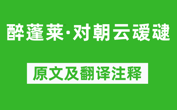 黃庭堅《醉蓬萊·對朝云叆叇》原文及翻譯注釋,詩意解釋