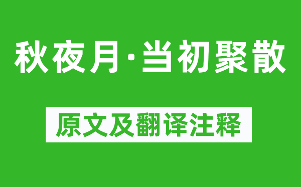 柳永《秋夜月·當(dāng)初聚散》原文及翻譯注釋,詩(shī)意解釋
