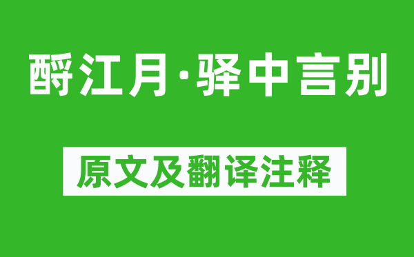 鄧剡《酹江月·驛中言別》原文及翻譯注釋,詩意解釋