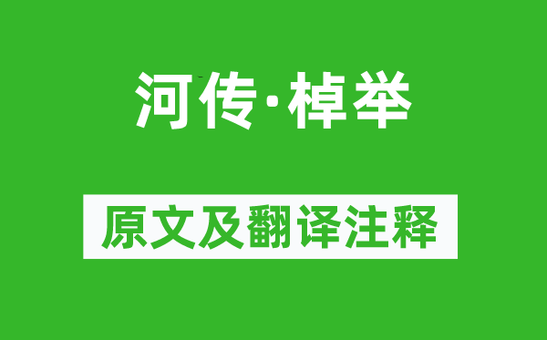 顧夐《河傳·棹舉》原文及翻譯注釋,詩(shī)意解釋