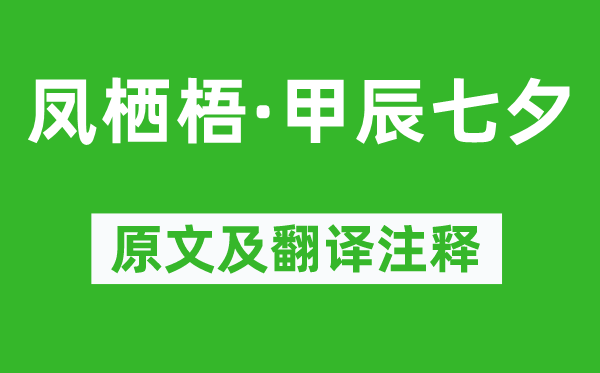 吳文英《鳳棲梧·甲辰七夕》原文及翻譯注釋,詩意解釋