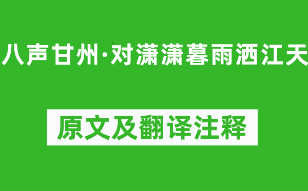 柳永《八聲甘州·對(duì)瀟瀟暮雨灑江天》原文及翻譯注釋,詩意解釋