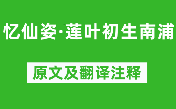 賀鑄《憶仙姿·蓮葉初生南浦》原文及翻譯注釋,詩(shī)意解釋