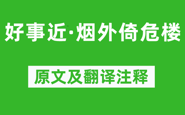 蘇軾《好事近·煙外倚危樓》原文及翻譯注釋,詩意解釋