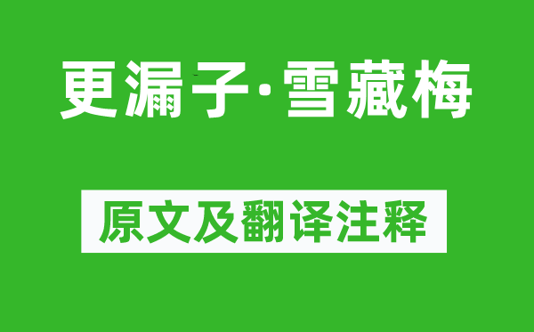 晏殊《更漏子·雪藏梅》原文及翻譯注釋,詩意解釋