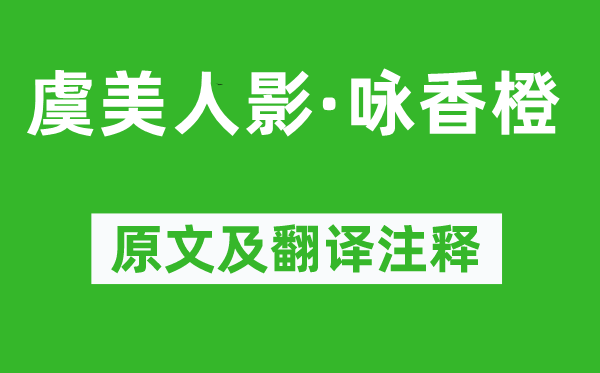 吳文英《虞美人影·詠香橙》原文及翻譯注釋,詩意解釋
