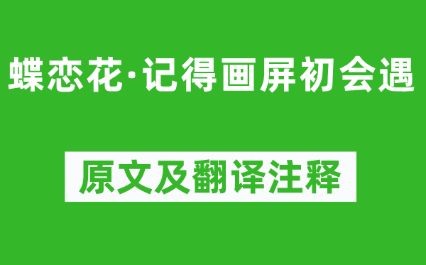 蘇軾《蝶戀花·記得畫(huà)屏初會(huì)遇》原文及翻譯注釋,詩(shī)意解釋