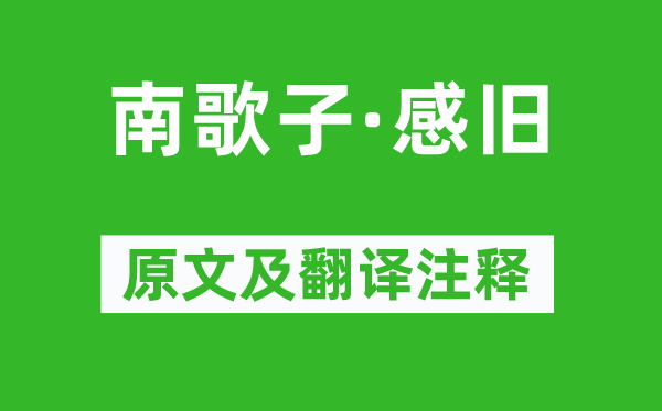 蘇軾《南歌子·感舊》原文及翻譯注釋,詩意解釋