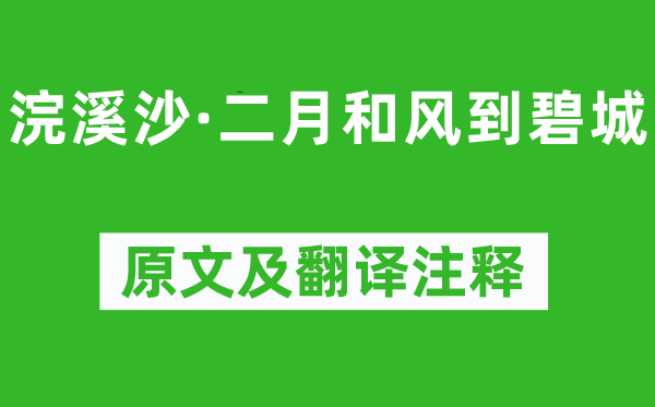 晏幾道《浣溪沙·二月和風(fēng)到碧城》原文及翻譯注釋,詩意解釋