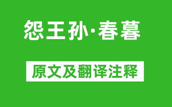 李清照《怨王孫·春暮》原文及翻譯注釋,詩意解釋