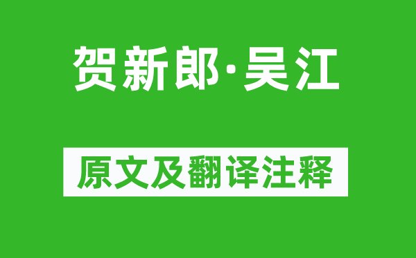蔣捷《賀新郎·吳江》原文及翻譯注釋,詩意解釋