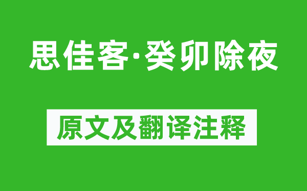 吳文英《思佳客·癸卯除夜》原文及翻譯注釋,詩(shī)意解釋