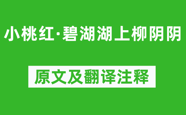 楊果《小桃紅·碧湖湖上柳陰陰》原文及翻譯注釋,詩意解釋