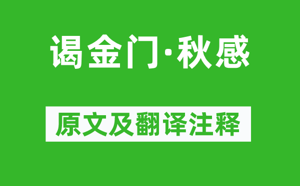 蘇軾《謁金門·秋感》原文及翻譯注釋,詩意解釋