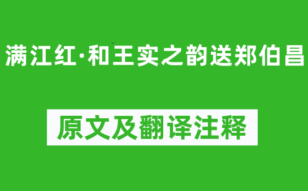 劉克莊《滿江紅·和王實(shí)之韻送鄭伯昌》原文及翻譯注釋,詩(shī)意解釋