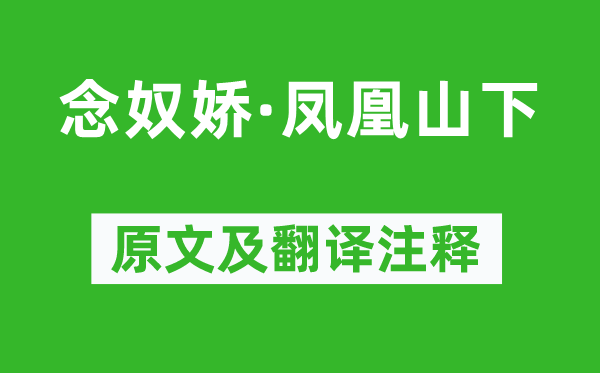 張紅橋《念奴嬌·鳳凰山下》原文及翻譯注釋,詩(shī)意解釋