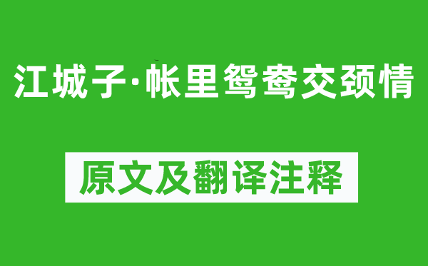 和凝《江城子·帳里鴛鴦交頸情》原文及翻譯注釋,詩(shī)意解釋