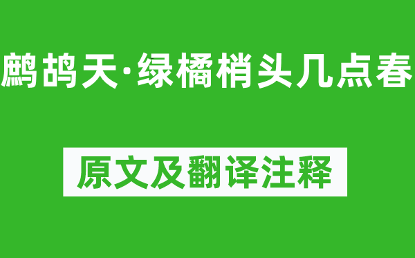 晏幾道《鷓鴣天·綠橘梢頭幾點(diǎn)春》原文及翻譯注釋,詩(shī)意解釋