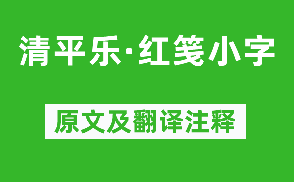 晏殊《清平樂(lè)·紅箋小字》原文及翻譯注釋,詩(shī)意解釋