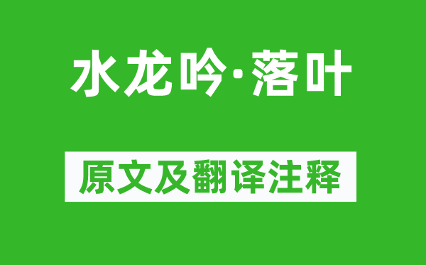 王沂孫《水龍吟·落葉》原文及翻譯注釋,詩(shī)意解釋