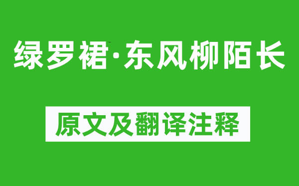 賀鑄《綠羅裙·東風柳陌長》原文及翻譯注釋,詩意解釋