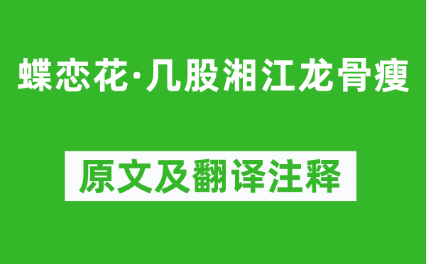 金章宗《蝶戀花·幾股湘江龍骨瘦》原文及翻譯注釋,詩(shī)意解釋