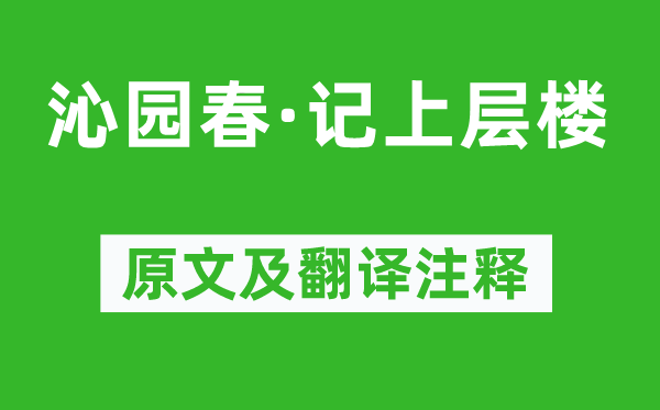 陳人杰《沁園春·記上層樓》原文及翻譯注釋,詩(shī)意解釋