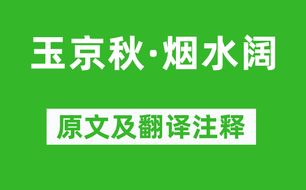 周密《玉京秋·煙水闊》原文及翻譯注釋,詩(shī)意解釋