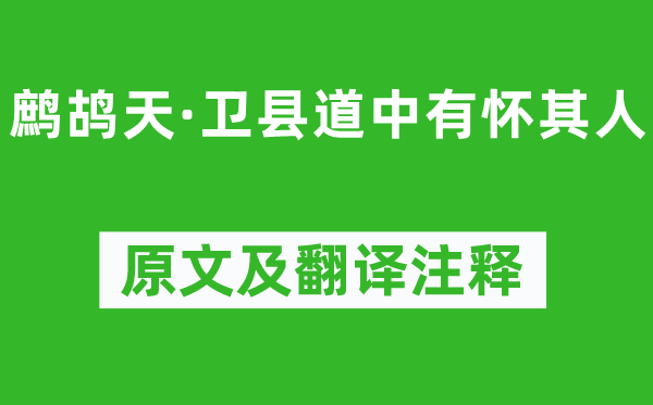 史達祖《鷓鴣天·衛(wèi)縣道中有懷其人》原文及翻譯注釋,詩意解釋