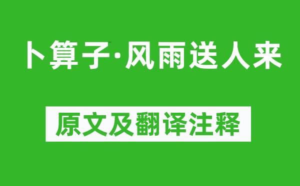 游次公《卜算子·風(fēng)雨送人來(lái)》原文及翻譯注釋,詩(shī)意解釋