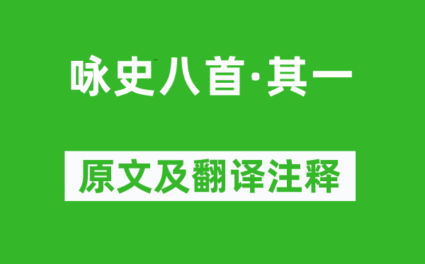 左思《詠史八首·其一》原文及翻譯注釋,詩(shī)意解釋